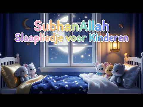 SubhanAllah Slaapliedje voor Kinderen | Islamitisch Bedtijdlied